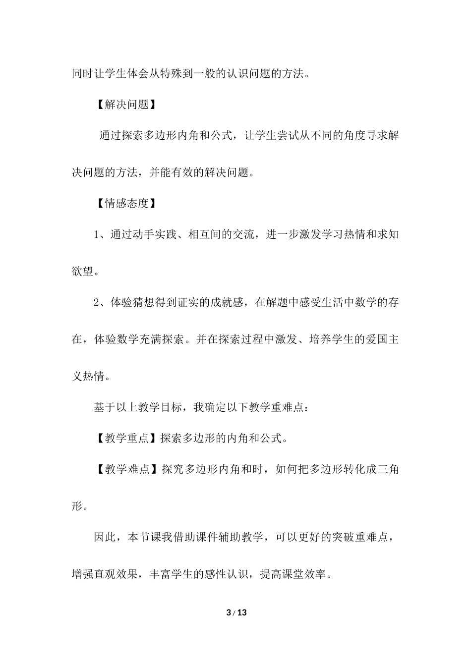 11.3.2 多边形的内角和 说课稿（2）.docx_第3页