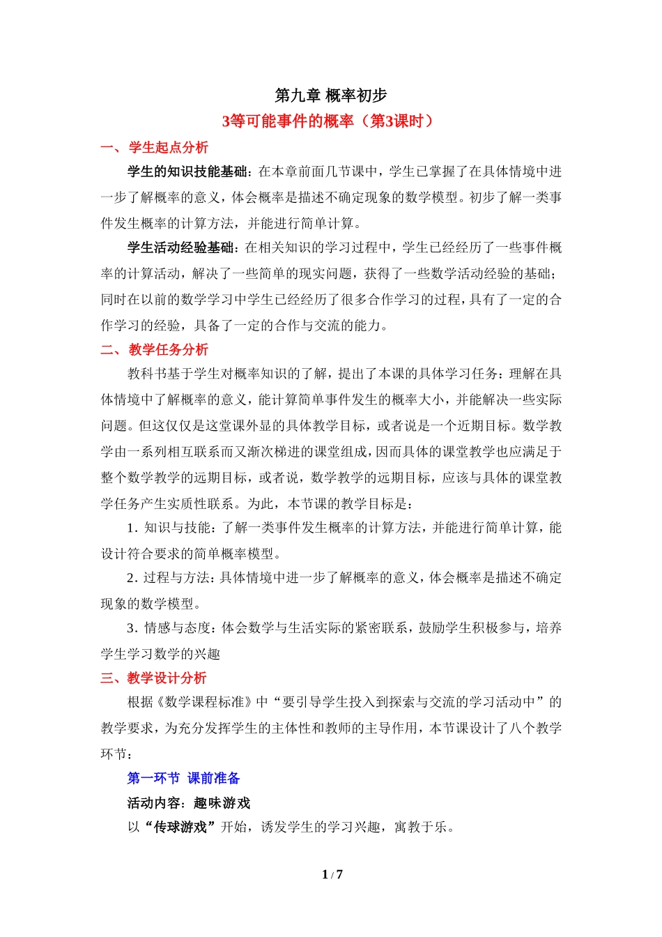 《等可能事件的概率（3）》教学设计.doc_第1页