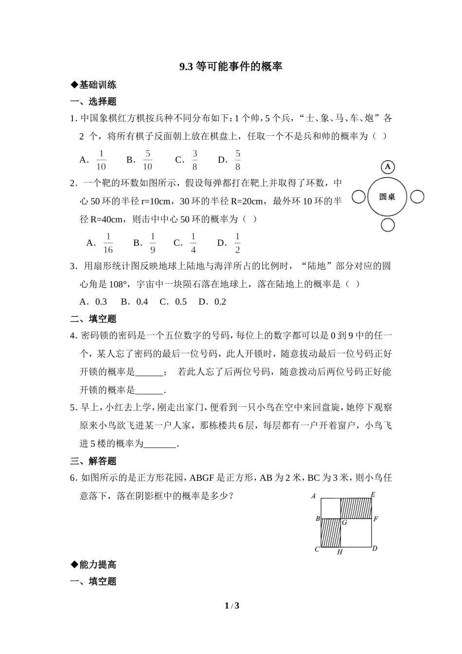 《等可能事件的概率》综合练习.doc_第1页