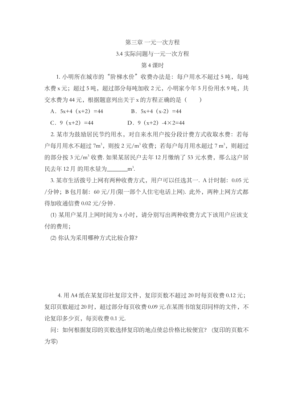 3.4 实际问题与 一元一次方程（第4课时）.docx_第1页