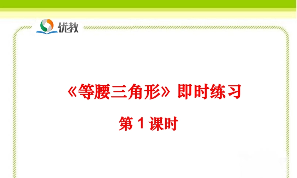 《等腰三角形（第1课时）》即时练习2.ppt