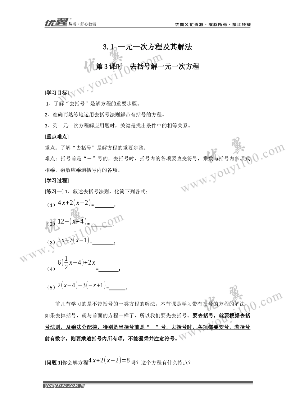 3.1 第3课时 去括号解一元一次方程.docx_第1页
