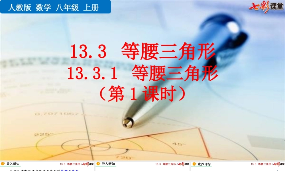 13.3.1 等腰三角形（第1课时）.pptx