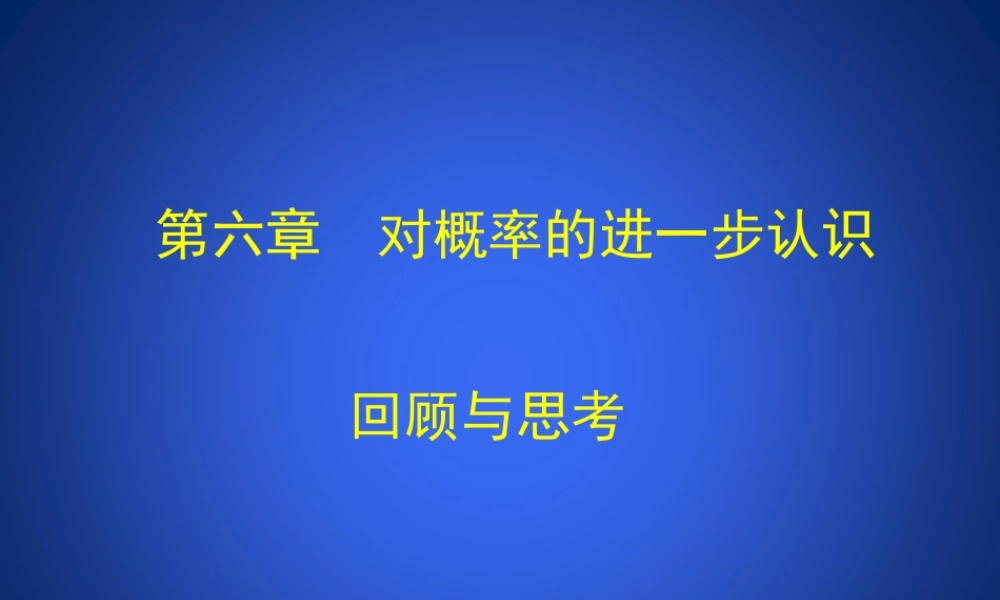 《对概率的进一步认识》复习课件.ppt