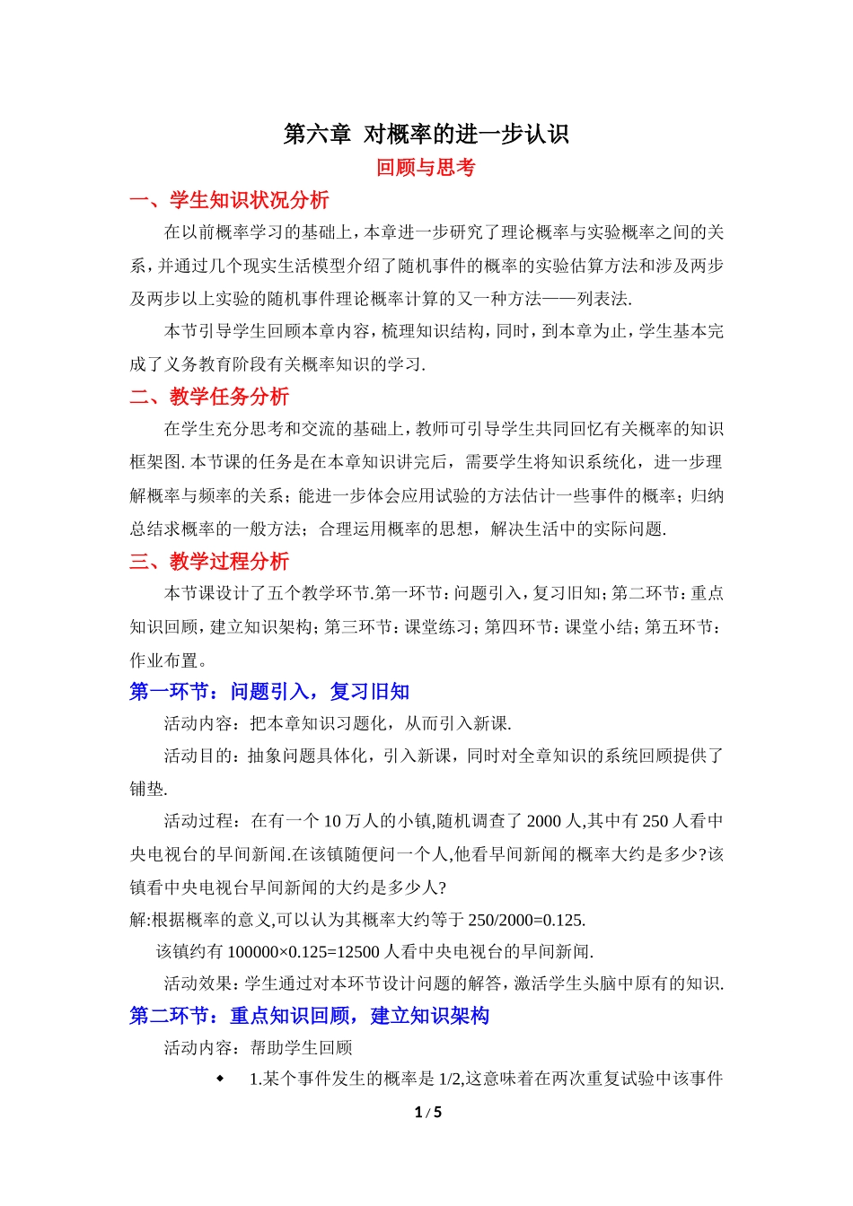 《对概率的进一步认识》复习教学设计.doc_第1页