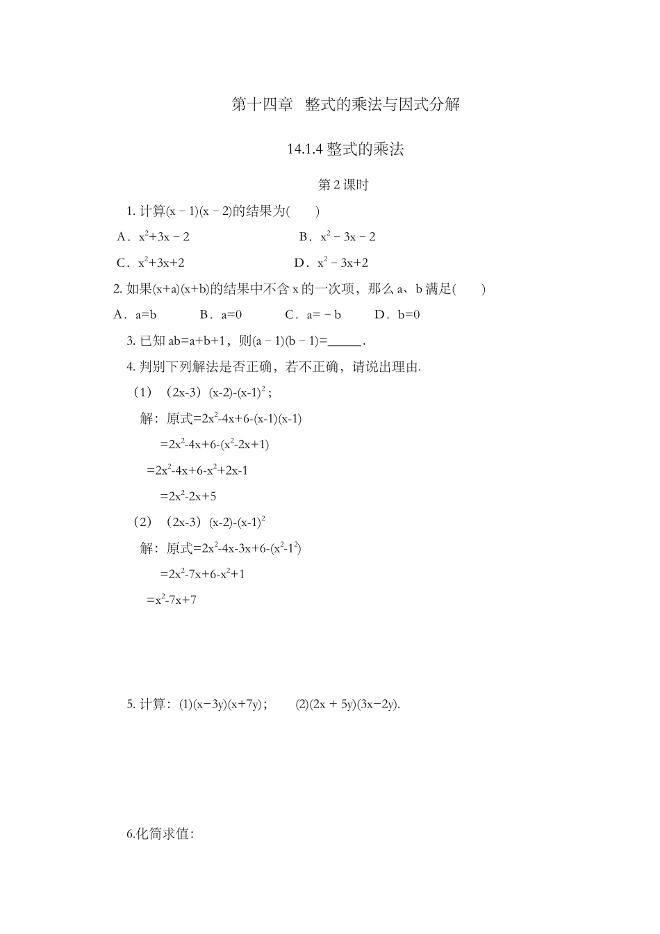 14.1.4 整式的乘法（第2课时）.docx_第1页