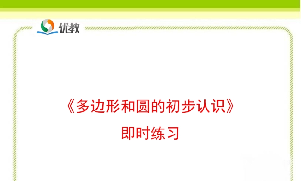 《多边形和圆的初步认识》即时练习2.ppt