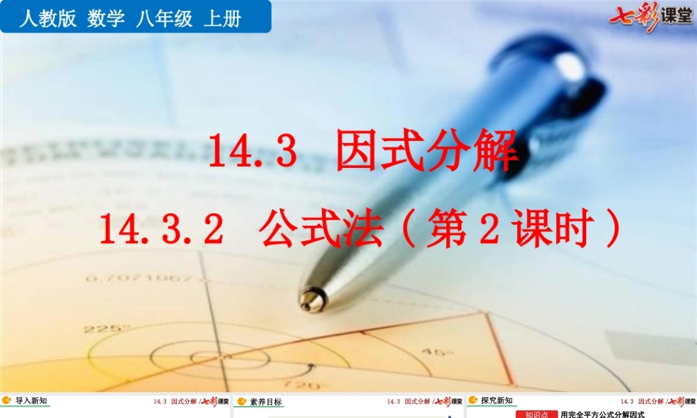 14.3.2 公式法（第2课时）.pptx