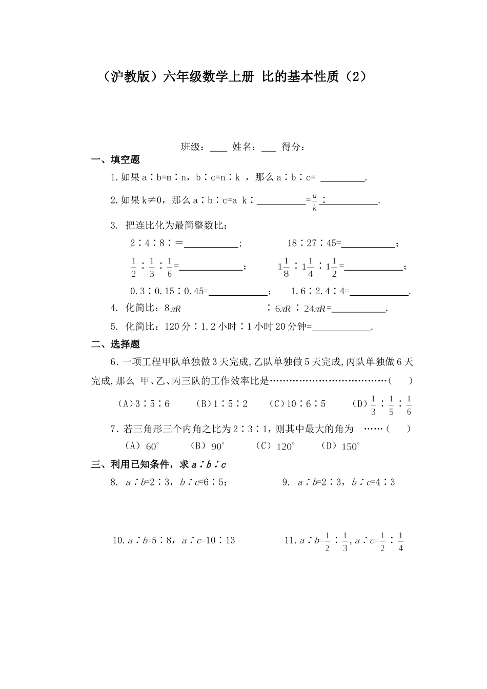 （沪教版）六年级数学上册 比的基本性质（2）.doc_第1页