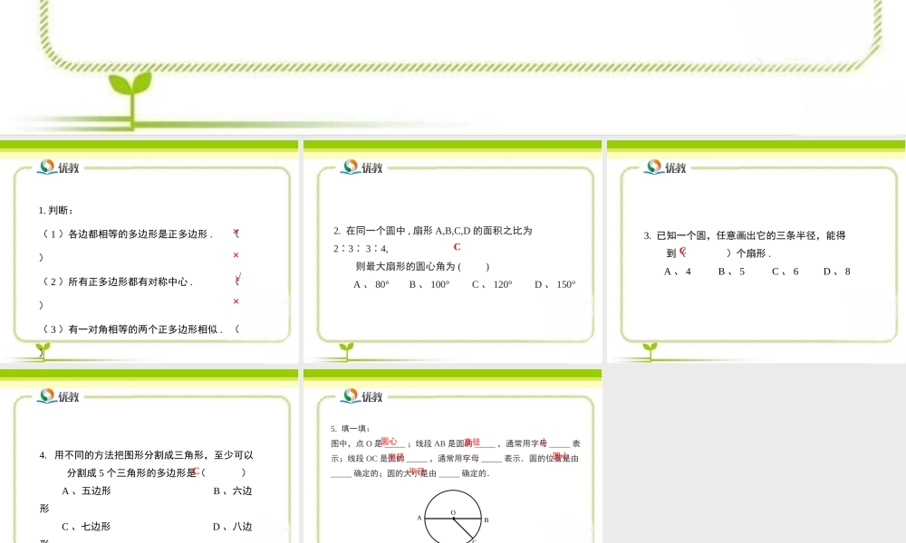 《多边形和圆的初步认识》即时练习1.ppt