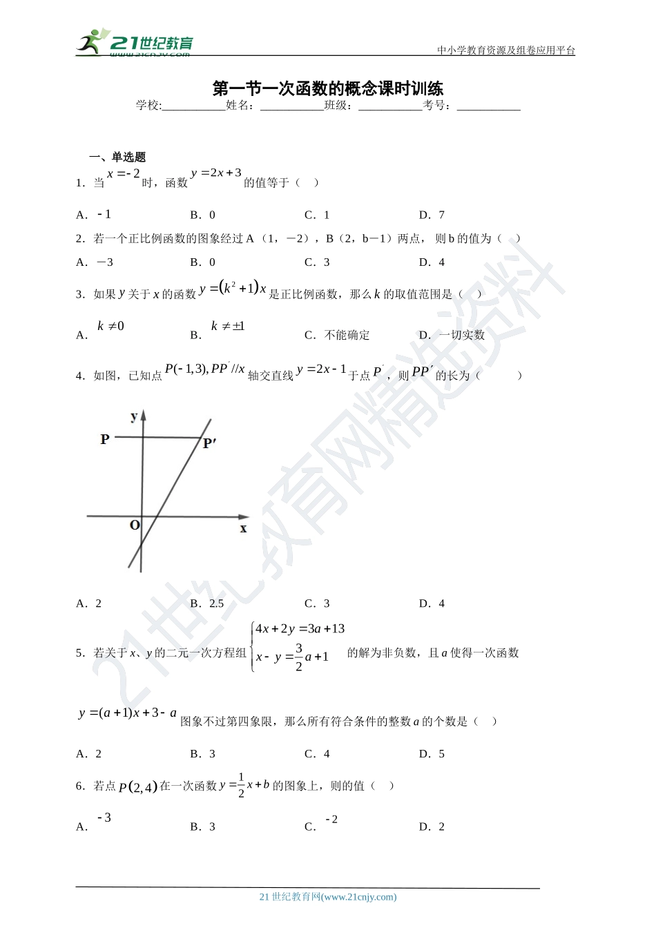 [8863001]20.1 一次函数的概念课时训练(含答案).doc_第1页