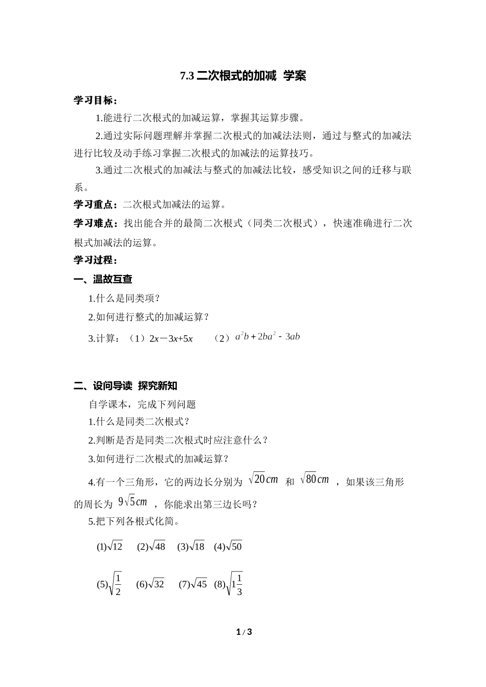 《二次根式的加减》导学案.doc_第1页