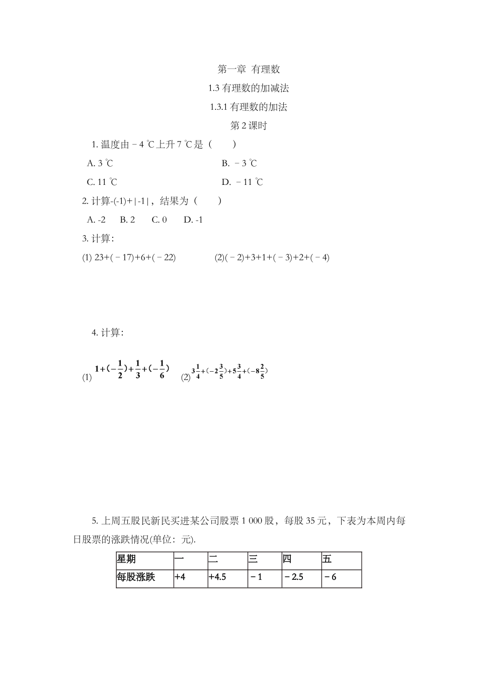 1.3.1 有理数的加法（第2课时）.docx_第1页