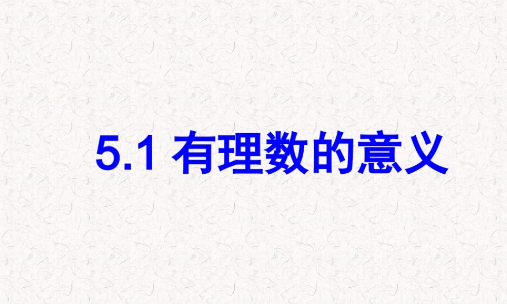 5.1 有理数的意义 课件（20张ppt）.ppt
