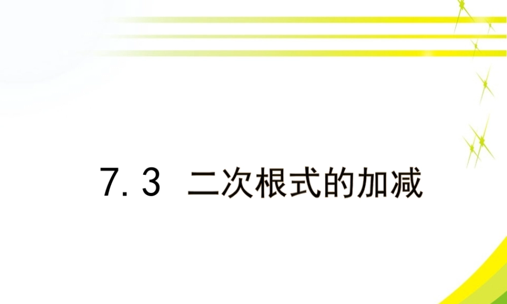 《二次根式的加减》参考课件.ppt