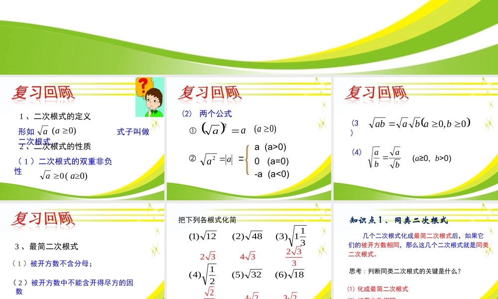 《二次根式的加减》参考课件.ppt