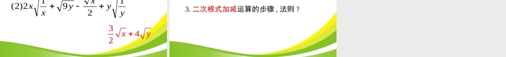 《二次根式的加减》参考课件.ppt