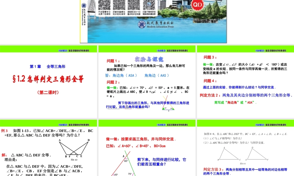 《怎样判定三角形全等（2）》参考课件.ppt