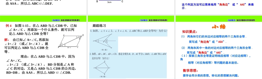 《怎样判定三角形全等（2）》参考课件.ppt