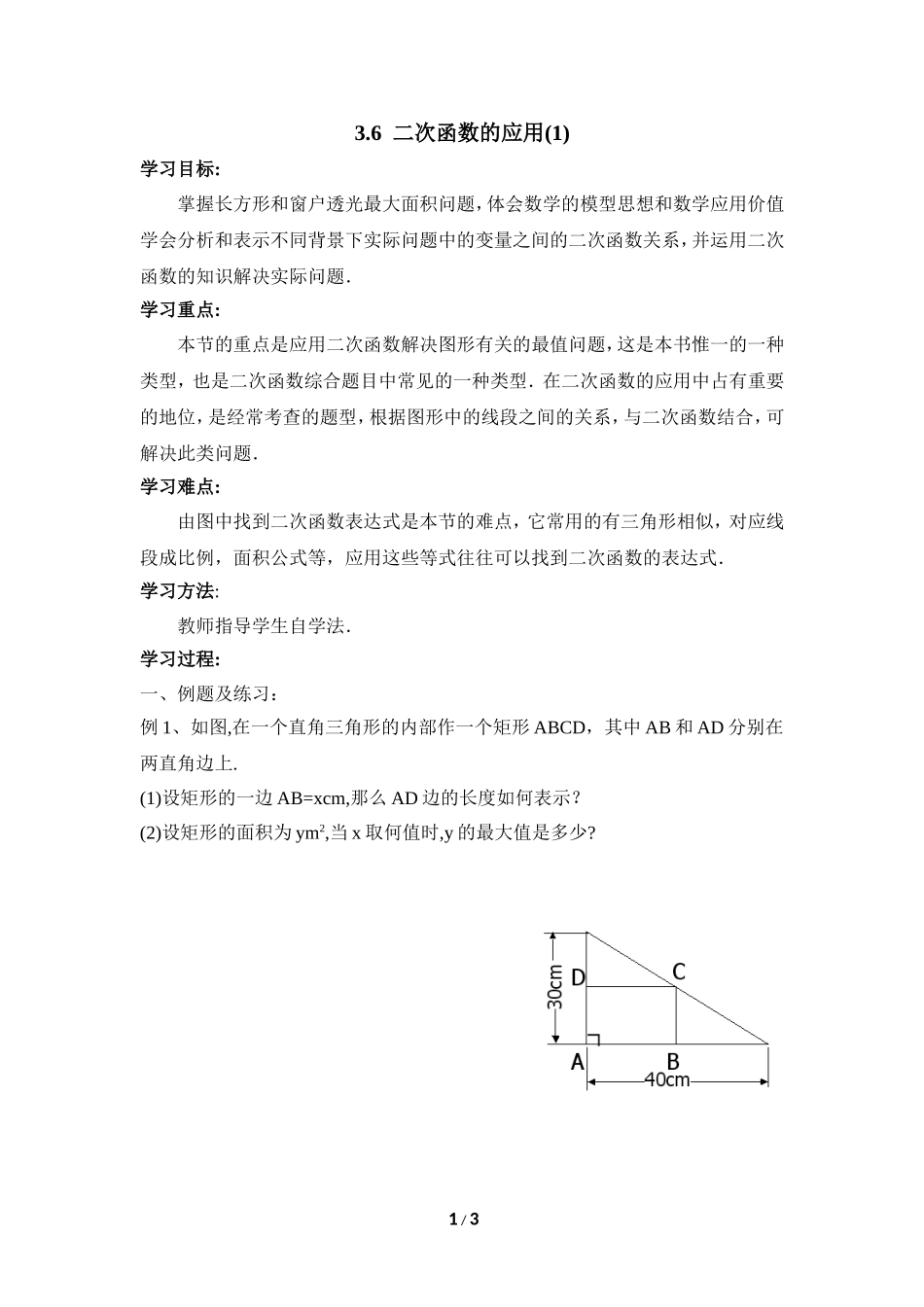 《二次函数的应用（1）》导学案.doc_第1页