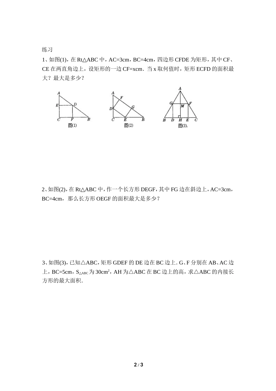 《二次函数的应用（1）》导学案.doc_第2页