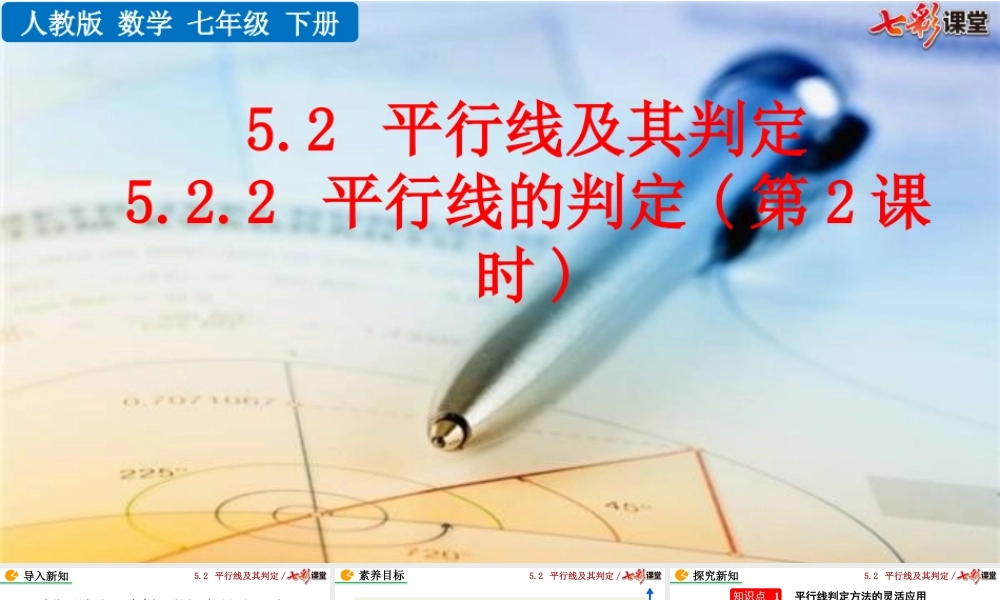 5.2.2 平行线的判定（第2课时）.pptx