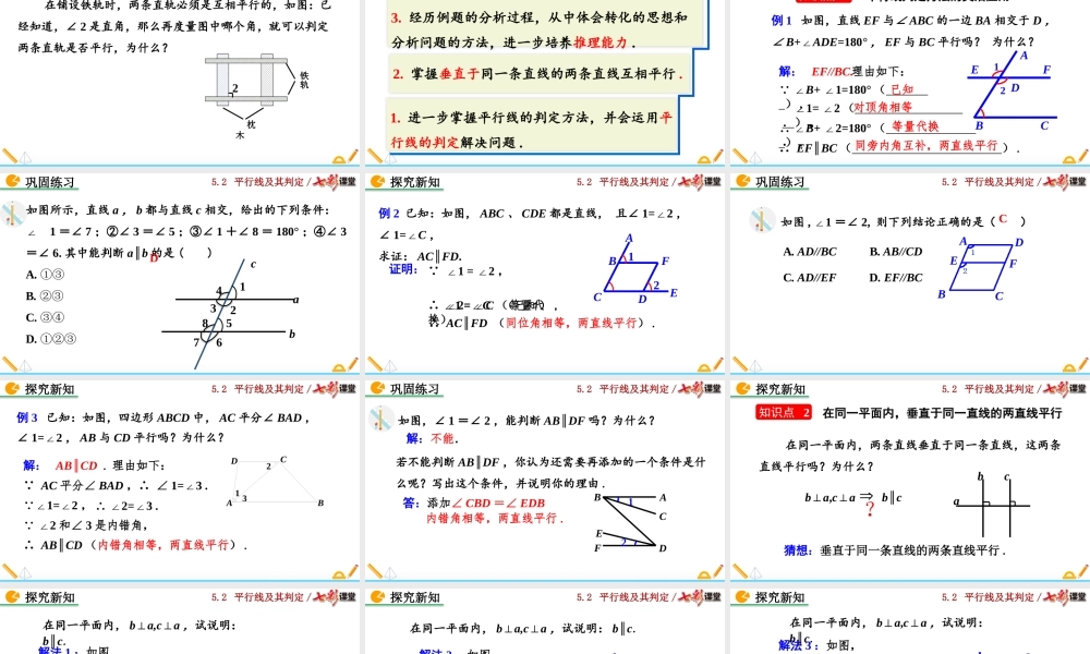 5.2.2 平行线的判定（第2课时）.pptx