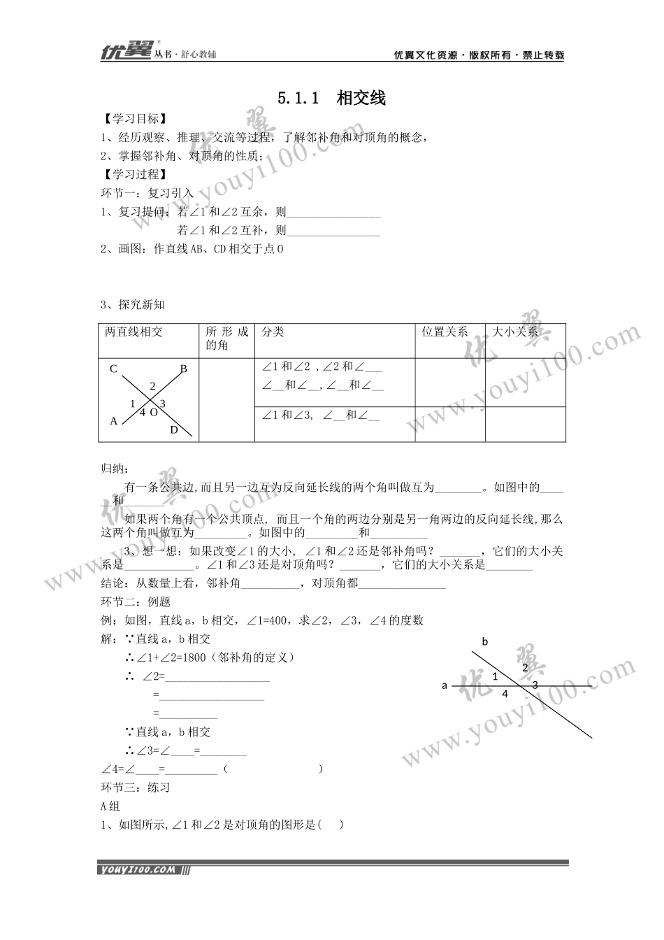 5.1.1 相交线 1.docx_第1页