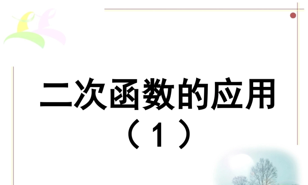 《二次函数的应用（1）》参考课件.ppt