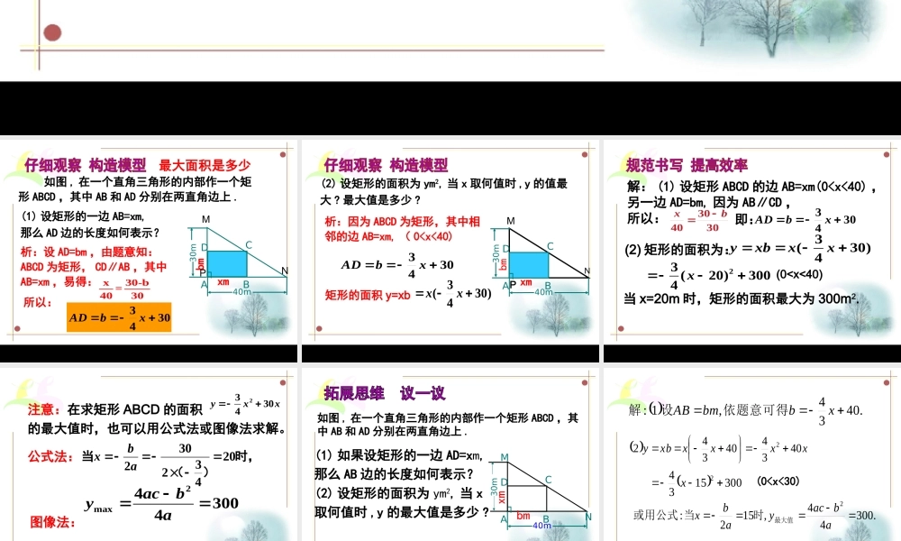 《二次函数的应用（1）》参考课件.ppt