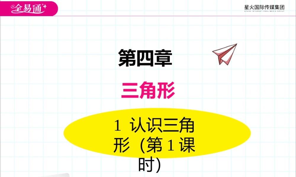 1 认识三角形 （第1课时 三角形的内角和）.pptx
