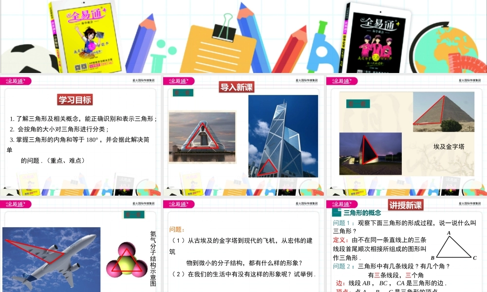 1 认识三角形 （第1课时 三角形的内角和）.pptx