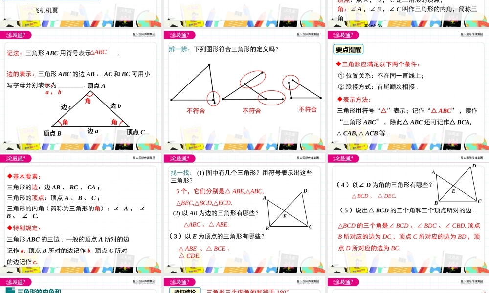 1 认识三角形 （第1课时 三角形的内角和）.pptx