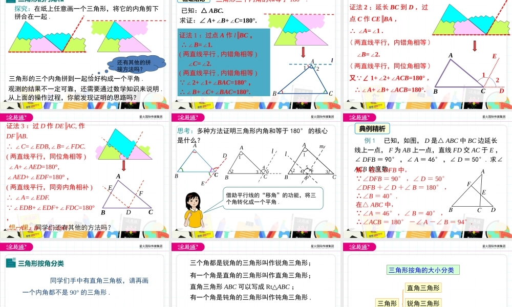 1 认识三角形 （第1课时 三角形的内角和）.pptx