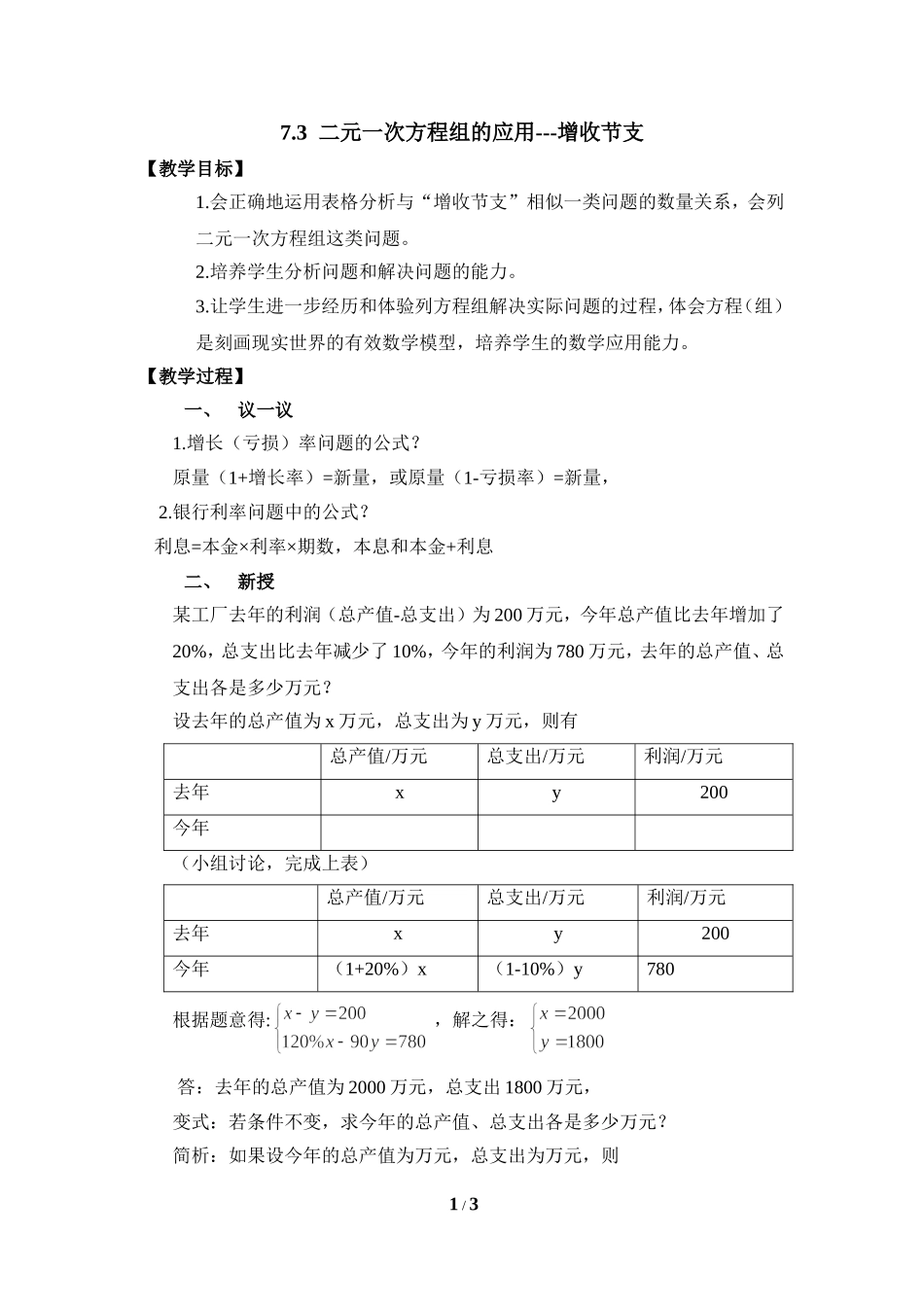 《二元一次方程组的应用（2）》参考教案.doc_第1页