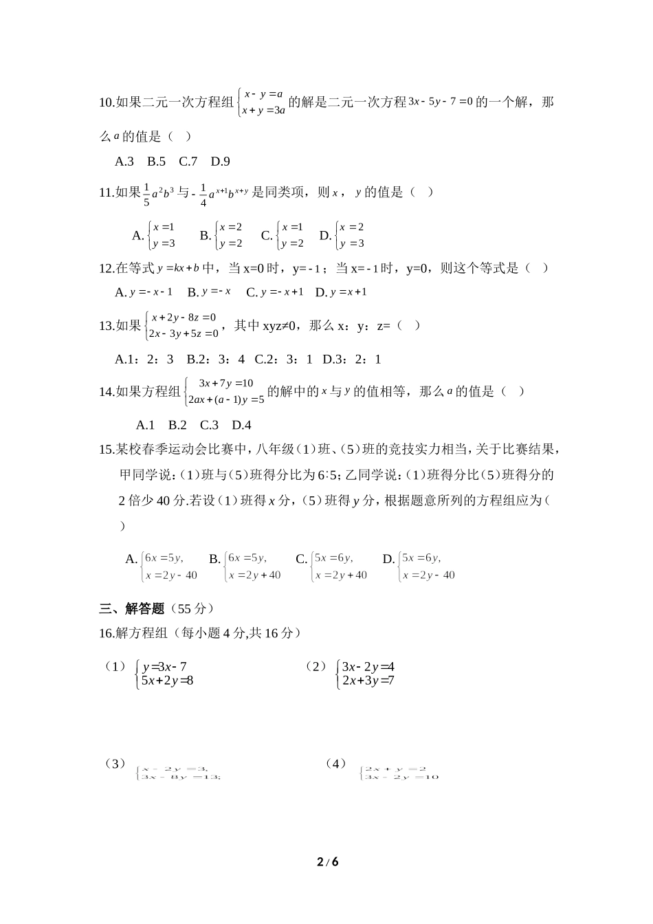 《二元一次方程组》单元测试1.doc_第2页