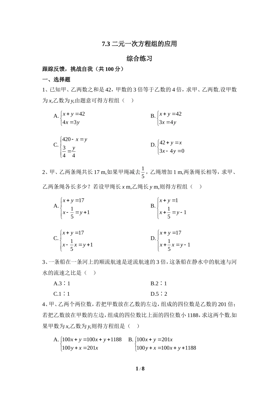 《二元一次方程组的应用》综合练习1.doc_第1页