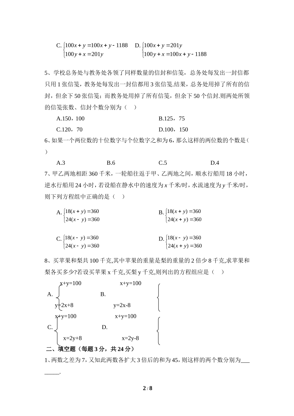 《二元一次方程组的应用》综合练习1.doc_第2页
