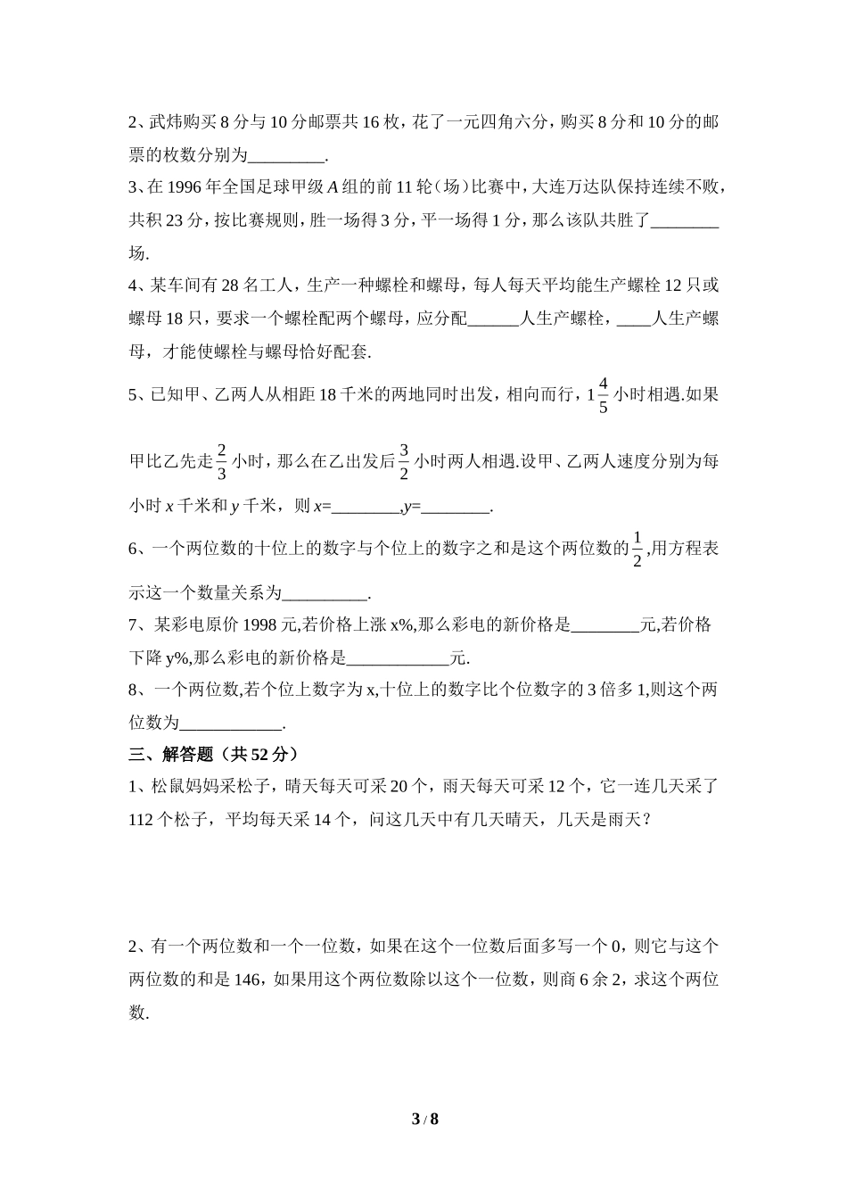 《二元一次方程组的应用》综合练习1.doc_第3页