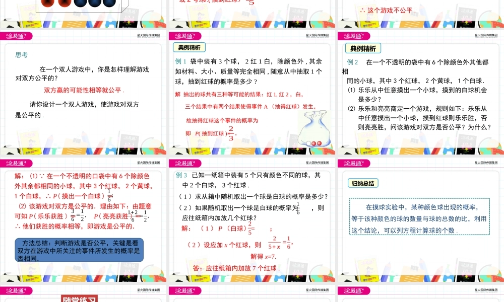 3等可能事件的概率（第2课时 与摸球相关的概率）.pptx