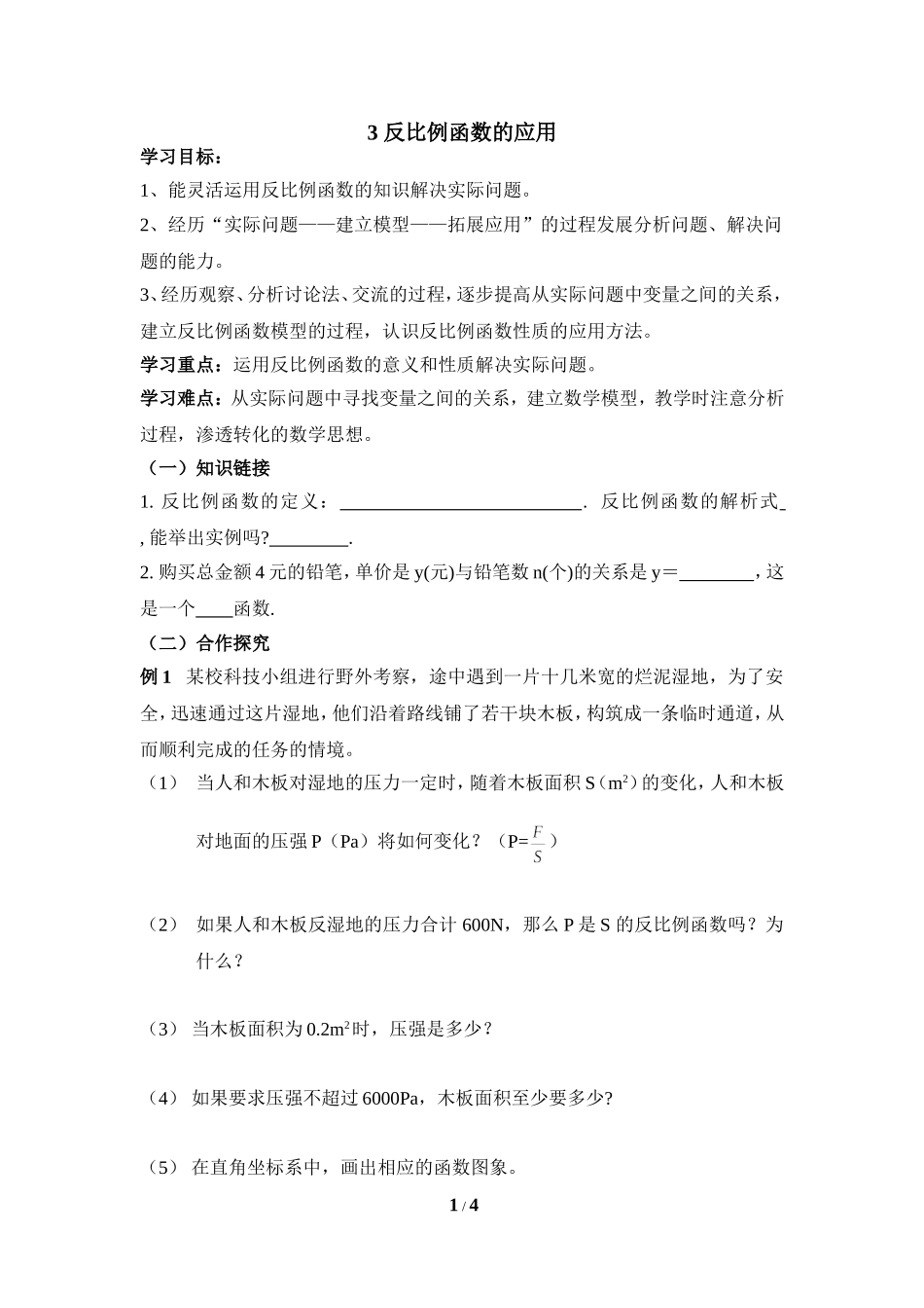 《反比例函数的应用》导学案.doc_第1页