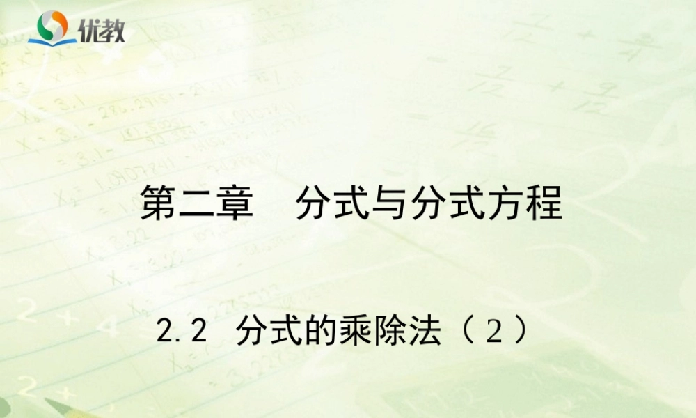 《分式的乘除法（2）》教学课件.ppt
