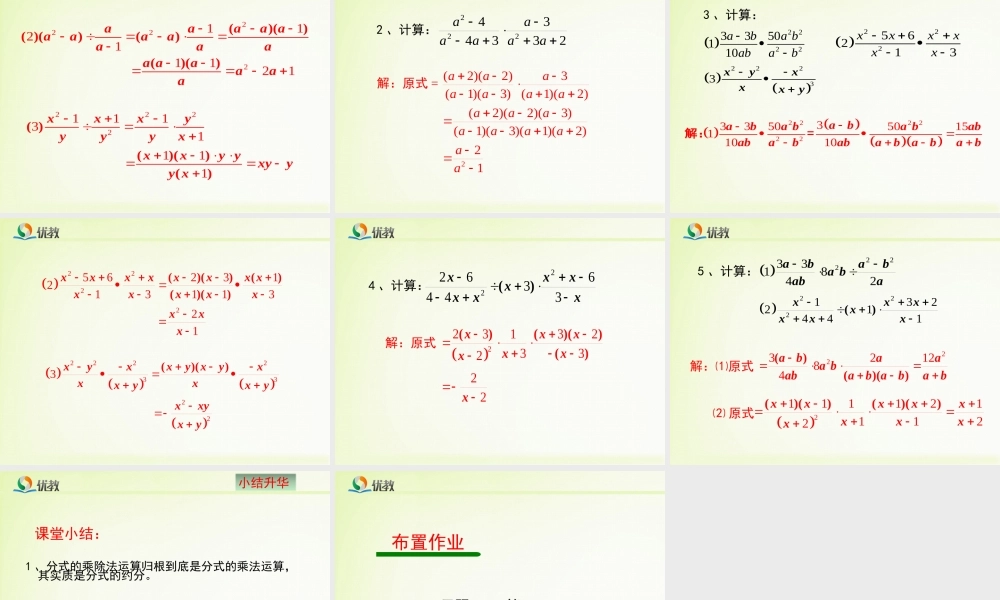 《分式的乘除法（2）》教学课件.ppt