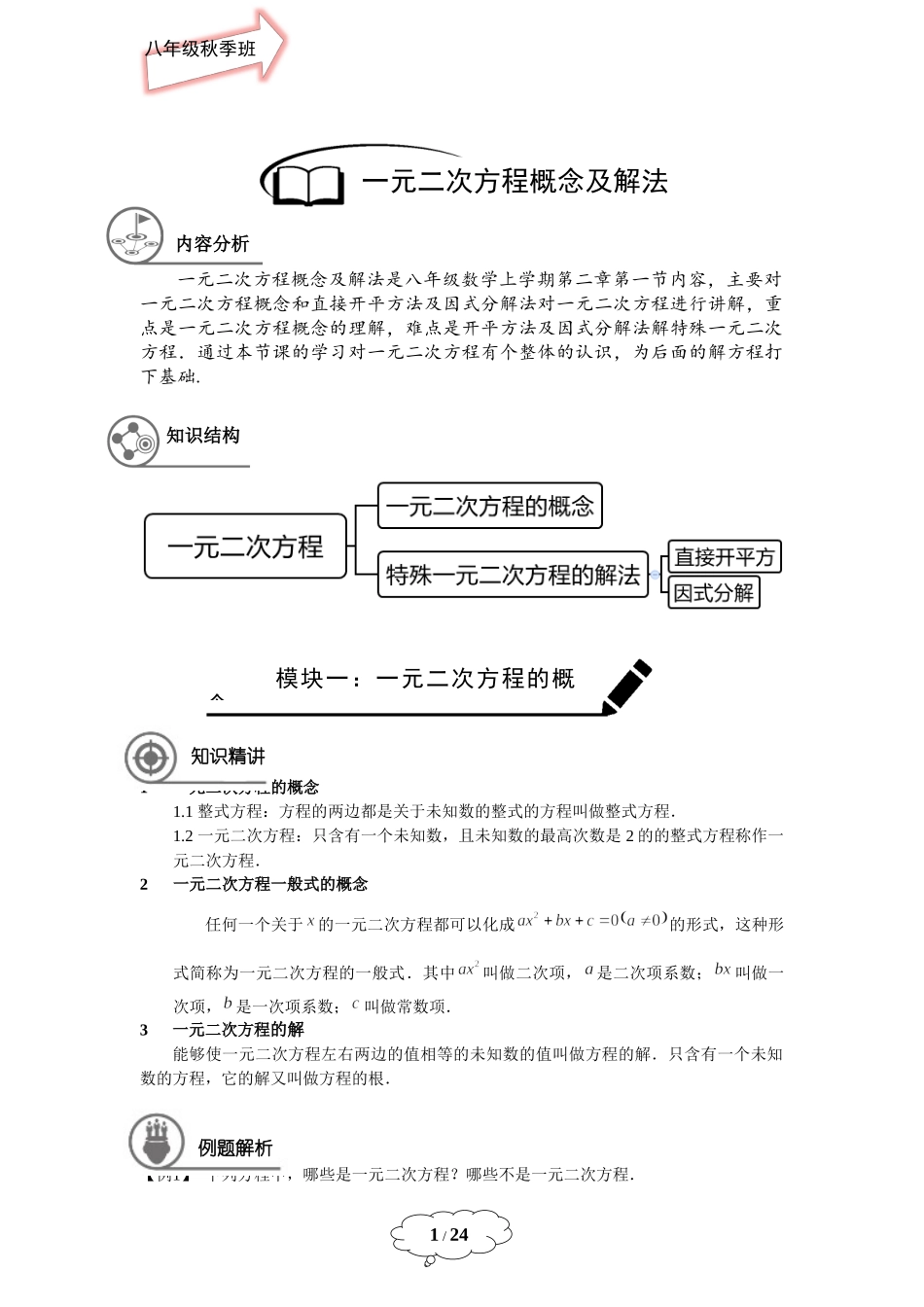 [8042928]八年级秋季班-第4讲：一元二次方程的概念及特殊的一元二次方程的解法学案-教师版(1).docx_第1页