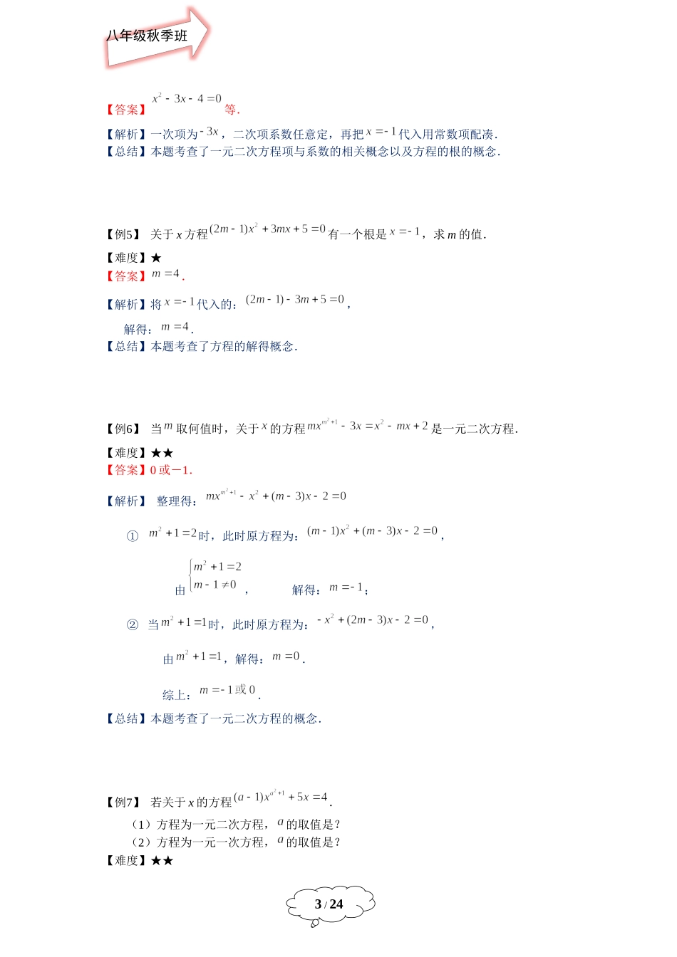 [8042928]八年级秋季班-第4讲：一元二次方程的概念及特殊的一元二次方程的解法学案-教师版(1).docx_第3页
