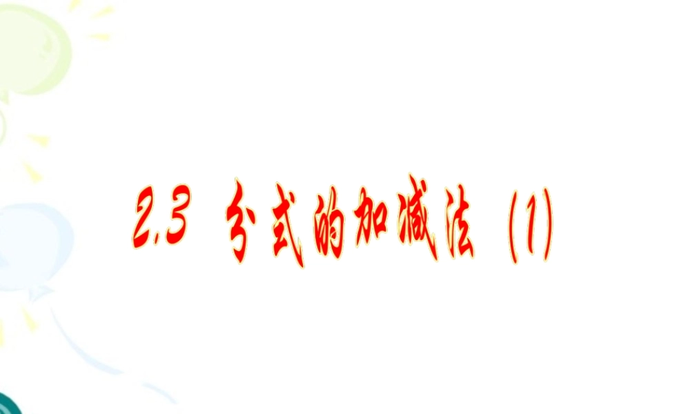 《分式的加减法（1）》参考课件1.ppt