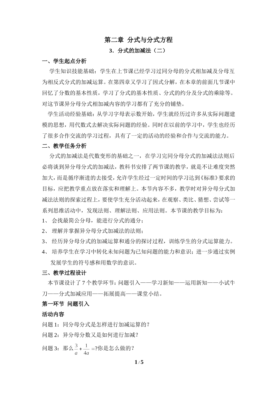《分式的加减法（2）》教学设计.doc_第1页