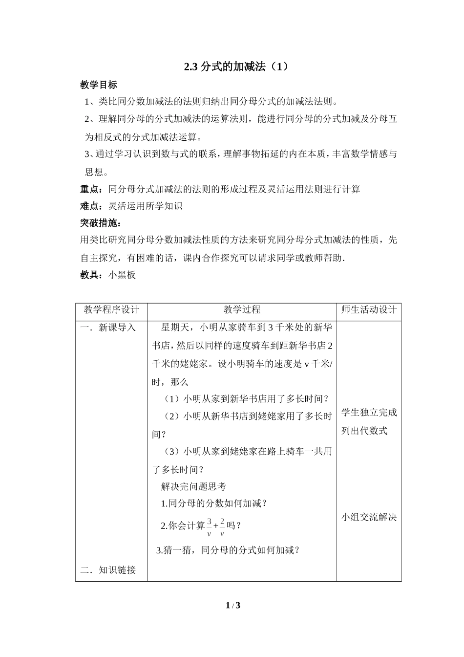 《分式的加减法（1）》参考教案.doc_第1页