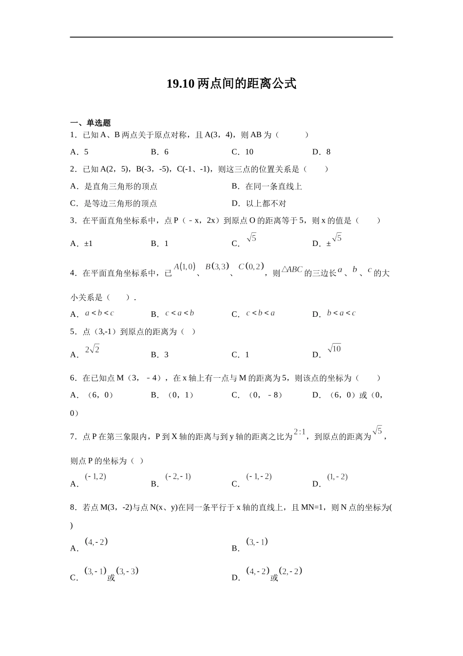 [13052198]沪教版（五四学制）数学八上 19.10 两点间的距离公式 练习（含解析）.docx_第1页