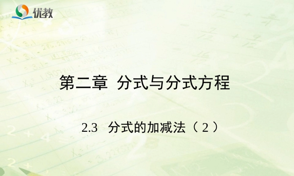 《分式的加减法（2）》教学课件.ppt